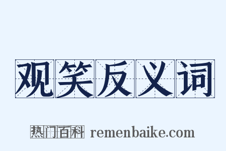 观笑反义词是什么意思的图片